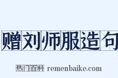 赠刘师服造句是什么意思的图片